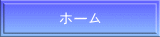 ホーム 