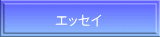 エッセイ