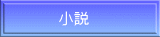 小説