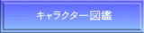 キャラクター図鑑