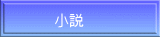 小説
