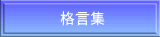 格言集