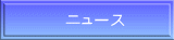 ニュース