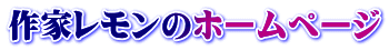 作家レモンのホームページ